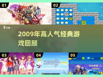 🎮2009年神作合集！这些高人气游戏你玩过吗？🔥截图1