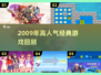 🎮2009年神作合集！这些高人气游戏你玩过吗？🔥