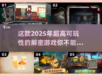 高能解密游戏💥《2025》上线！烧脑玩家必备🔥截图1