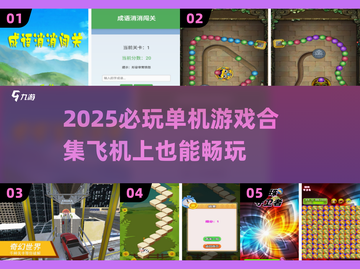 🎮2025必玩单机游戏合集！飞机上也能嗨翻天✈截图1