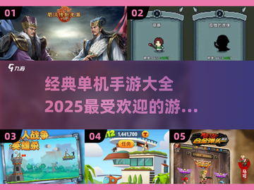 🔥2025最受欢迎单机手游大盘点！🎮玩到停不下来！截图1