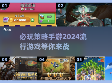 2024必玩🔥策略手游排行榜📌截图1