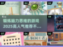 🔥2025最🔥脑力游戏推荐！锻炼思维就玩它👇
