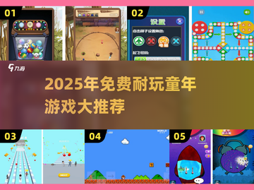 🎮童年神作！这些免费小游戏让你玩到停不下来💥截图1
