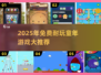 🎮童年神作！这些免费小游戏让你玩到停不下来💥