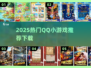 🔥2025超火QQ小游戏推荐✨轻松下载玩不停
