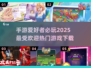 🔥2025超人气手游推荐，玩到停不下来！🎮