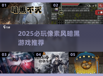 🔥2025必玩像素风暗黑游戏合集💥截图1