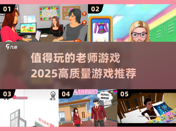 🌟2025最🔥老师游戏推荐！高质量清单等你来玩🎉截图1