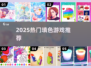 🎨2025最火涂色游戏TOP榜🔥