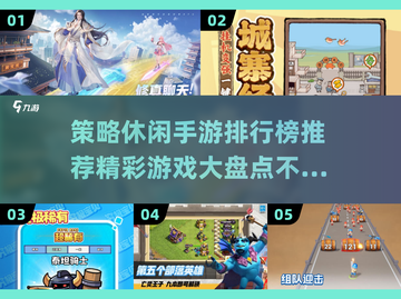 2025最受欢迎策略休闲手游🔥排行榜大盘点！截图1