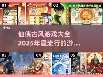 🔥2025必玩仙侠古风游戏大全💥截图1