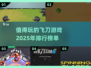 2025年🔥必玩的飞刀游戏合集，玩到停不下来！