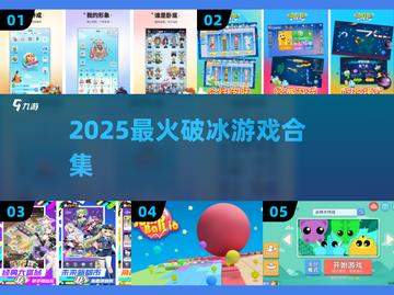 🔥2025最火破冰游戏💥免费下载✨截图1