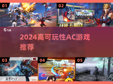 2024高可玩性AC游戏合集🎮必玩推荐！截图1