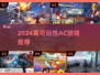 2024高可玩性AC游戏合集🎮必玩推荐！