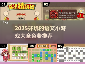 📚语文游戏大集合！2025最新免费推荐💥截图1
