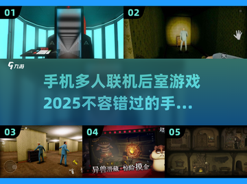 🔥2025年必玩！多人联机后室手游大揭秘📱截图1