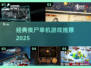 🔥经典丧尸单机游戏推荐2025💥🎮