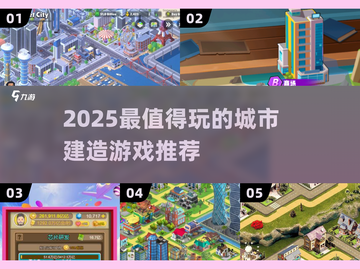 🔥2025必玩城市建造游戏榜单💥🎮截图1