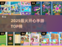 2025超火手游TOP10🔥快乐翻倍！