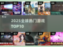 🔥2025全球最火游戏TOP10💥