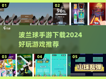 玩转波兰球🎮2024最🔥手游推荐来啦！截图1