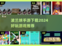 玩转波兰球🎮2024最🔥手游推荐来啦！