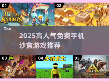 🔥2025免费沙盒手游推荐✨高人气畅玩榜🎮截图1