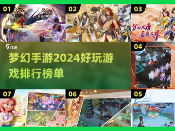 2024梦幻手游大起底！🔥排行榜Top几让你玩到停不下来截图1