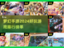 2024梦幻手游大起底！🔥排行榜Top几让你玩到停不下来