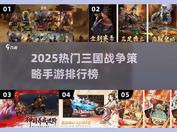 🔥2025三国策略手游TOP榜来了！🎮截图1