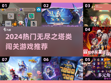 🔥2024无尽之塔闯关游戏推荐！🎮截图1