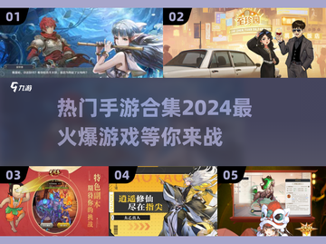 🔥2024最火爆手游合集，玩到停不下来！🎮截图1