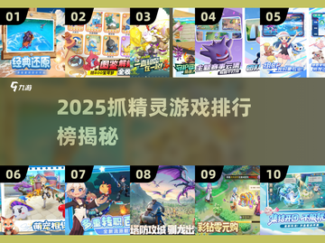 2025抓精灵游戏排行🔥宝可梦玩家必玩！🎮💥截图1