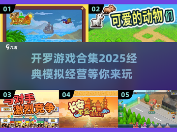 🔥开罗游戏合集2025来啦！玩到停不下来🎮截图1