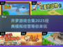 🔥开罗游戏合集2025来啦！玩到停不下来🎮