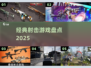 🔥经典FPS神作盘点！🎮2025人气TOP榜单