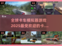 🔥2025最受欢迎全球卡车模拟游戏推荐🎮 Trucks