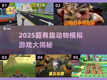 🐾2025超好玩动物模拟器游戏大揭秘！🎮截图1