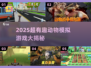 🐾2025超好玩动物模拟器游戏大揭秘！🎮