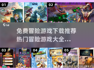 🔥2025最受欢迎的免费冒险游戏下载推荐🎮截图1
