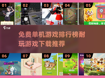 🔥2025必玩！十大免费单机游戏排行榜🎉截图1
