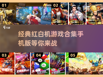 🔥怀旧玩家必玩！经典红白机游戏合集📱截图1
