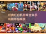 🔥怀旧玩家必玩！经典红白机游戏合集📱