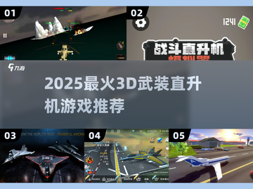 🚁2025最燃直升机激战来袭！截图1