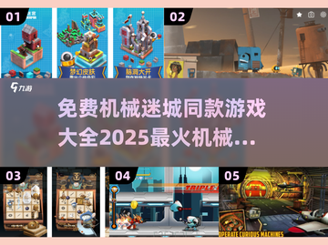 机械迷城同款游戏🔥免费解谜大合集🎉截图1