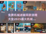机械迷城同款游戏🔥免费解谜大合集🎉