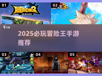 🔥2025冒险王手游TOP榜！这5款玩到上瘾🎮截图1