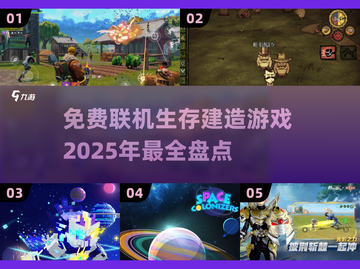 2025必玩！🔥免费联机生存建造游戏大盘点🎮截图1